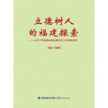 立德樹人的福建探索：2017年福建省高校輔導員工作精品項目 pdf epub mobi 下载