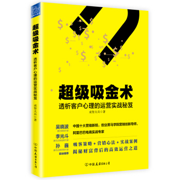 超級吸金術：透析客戶心理的運營實戰秘笈 pdf epub mobi 下载