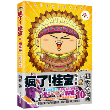 疯了!桂宝.10,畅享卷(钻石卷)