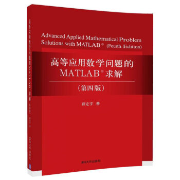 高等应用数学问题的MATLAB求解（第四版） pdf epub mobi 下载