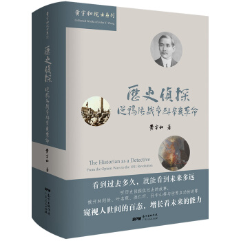 曆史偵探：從鴉片戰爭到辛亥革命 pdf epub mobi 下载