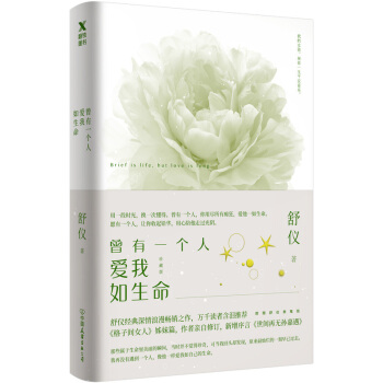 曾有一个人爱我如生命（珍藏版） pdf epub mobi 下载