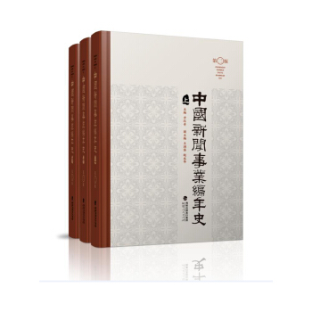 中国新闻事业编年史（套装上中下册）（第二版） pdf epub mobi 下载