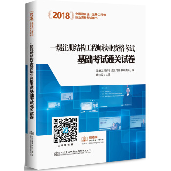 2018一级注册结构工程师执业资格考试基础考试通关试卷 pdf epub mobi 下载
