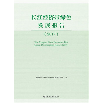 長江經濟帶綠色發展報告（2017）） pdf epub mobi 下载