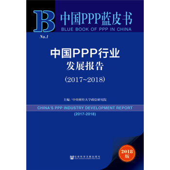 中国PPP行业发展报告 （2017~2018） [China's PPP innovation development report（2017~2018）] pdf epub mobi 下载