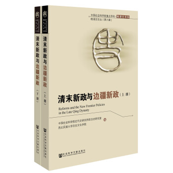 清末新政與邊疆新政（上下冊） [New Policy Reforms in Provinces and Frontiers and Ethnic Relations in Late Qing] pdf epub mobi 下载