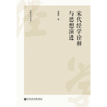 《宋代經學詮釋與思想演進》 [不上英文書名] pdf epub mobi 下载