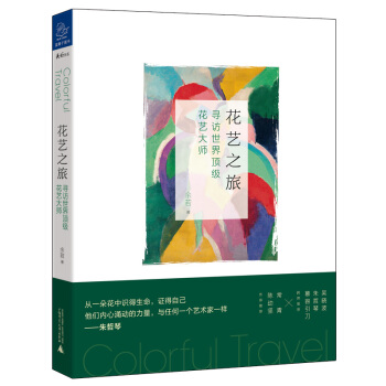 花艺之旅:寻访世界顶级花艺大师
