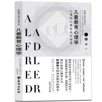 儿童教育心理学：儿童的人格形成与培养阿德勒心理学经典丛书 pdf epub mobi 下载