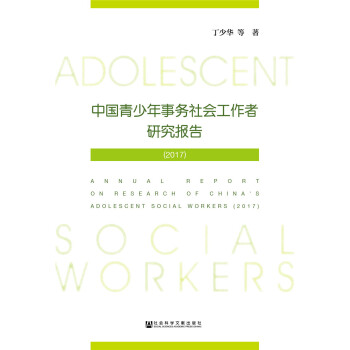 中國青少年事務社會工作者研究報告（2017） [Annual Report on Research of China's Adolescent Social Workers(2017)] pdf epub mobi 下载