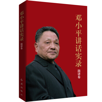 邓小平讲话实录（演讲卷）纪念改革开放40周年 pdf epub mobi 下载