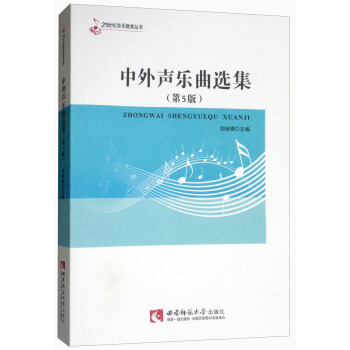 中外声乐曲选集（第5版）/21世纪音乐教育丛书 pdf epub mobi 下载