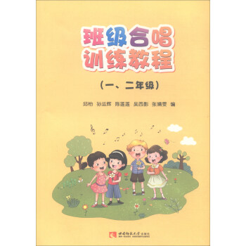 班級閤唱訓練教程(一、二年級)