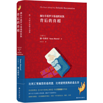 赫尔辛基罗卡曼迪欧家族背后的真相 [The Facts Behind the Helsinki Roccamatios] pdf epub mobi 下载