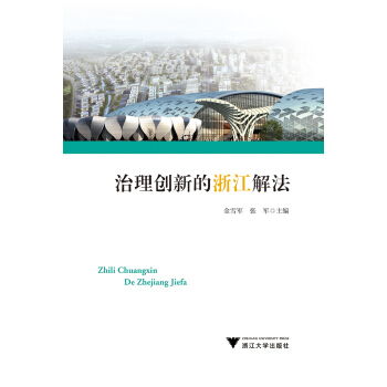 治理创新的浙江解法 pdf epub mobi 下载