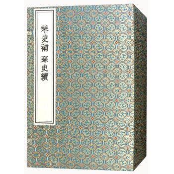 琴史补琴史续（一函四册 套装共4册） pdf epub mobi 电子书 下载