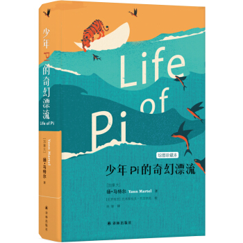 少年Pi的奇幻漂流（绘图珍藏本） [Life of Pi] pdf epub mobi 下载