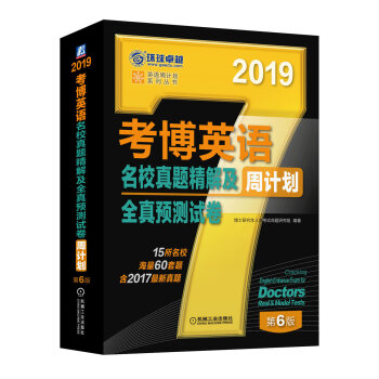 2019考博英語名校真題精解及全真預測試捲（含2017真題 15所名校 海量60套題） pdf epub mobi 電子書 下載