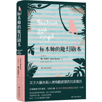 标本师的魔幻剧本 [Beatrice and Virgil] pdf epub mobi 下载