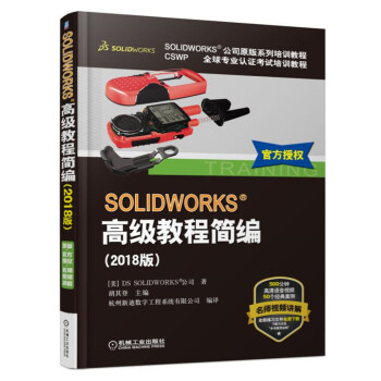 SOLIDWORKS高级教程简编（2018版） pdf epub mobi 下载