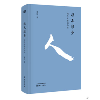 難兄難弟：周氏兄弟識小錄 pdf epub mobi 下载