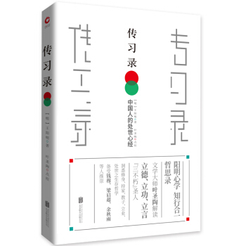 傳習錄：中國人的處事心經 pdf epub mobi 電子書 下載