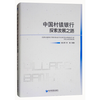 中國村鎮銀行探索發展之路 [Exploring the Road to Development of Village Bank] pdf epub mobi 下载