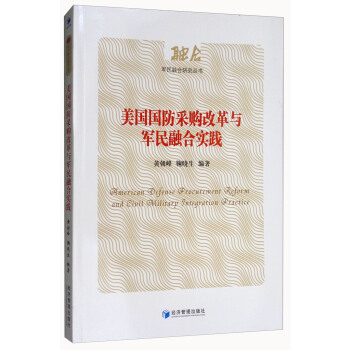 美国国防采购改革与军民融合实践 pdf epub mobi 下载