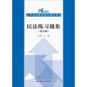 民法練習題集（第五版）/21世紀法學係列教材配套輔導用書 pdf epub mobi 下载