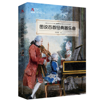 图说百首经典器乐曲 pdf epub mobi 下载