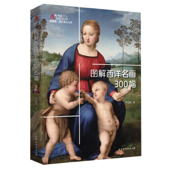 图解西洋名画300幅 pdf epub mobi 下载
