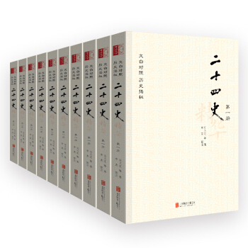 二十四史（套裝全十冊 文白對照 生僻字注音） pdf epub mobi 下载