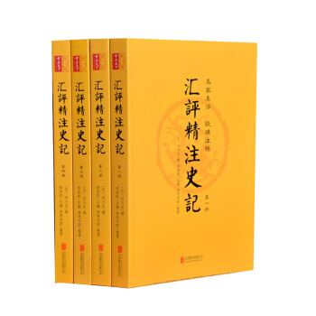 史記（套裝全四冊 匯評精注本） pdf epub mobi 下载