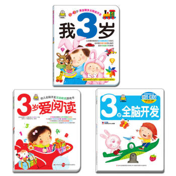 小婴孩3岁智力全脑开发亲子互动阅读游戏童书(3岁爱阅读+3岁全脑开发+我3岁)共3册