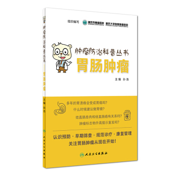 腫瘤防治科普叢書：胃腸腫瘤 pdf epub mobi 下载
