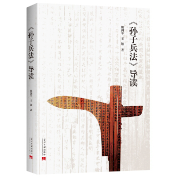 孙子兵法 导读 pdf epub mobi 下载
