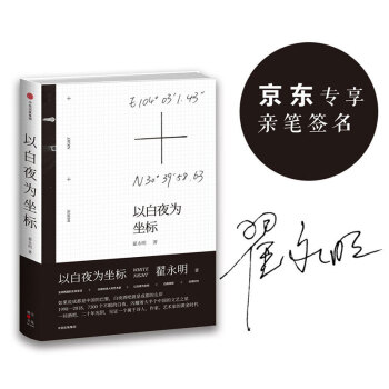 以白夜為坐標(京東專享簽名本)