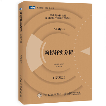 陶哲軒實分析(第3版)