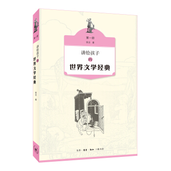 讲给孩子的世界文学经典（第一册） [11-14岁] pdf epub mobi 下载