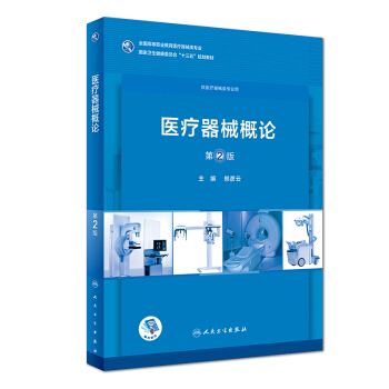 醫療器械概論（第2版/高職藥學/配增值） pdf epub mobi 下载
