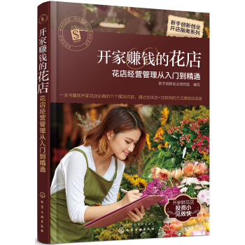 新手創新創業開店指南係列--開傢賺錢的花店——花店經營管理從入門到精通 pdf epub mobi 下载