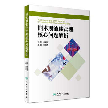 围术期液体管理核心问题解析 pdf epub mobi 下载