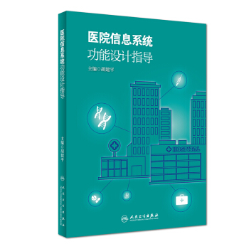 医院信息系统功能设计指导 pdf epub mobi 下载