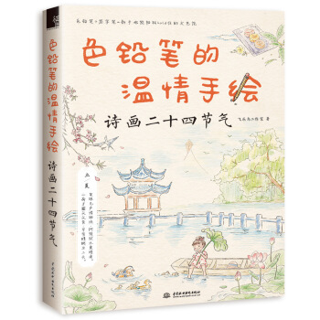 色铅笔的温情手绘 诗画二十四节气 pdf epub mobi 下载