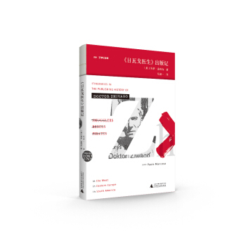 日瓦戈医生 出版记 pdf epub mobi 下载