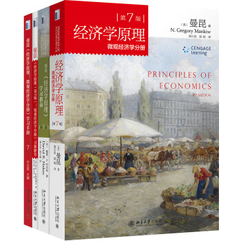 经济学原理 第7版 （套装共4册）微观经济学分册 学习指南 微观学习手册 微观习题解答 pdf epub mobi 电子书 下载