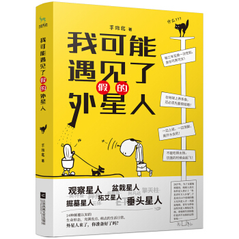 我可能遇見瞭假的外星人 pdf epub mobi 下载