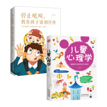 停止吼叫，教育孩子請彆任性+兒童心理學（套裝共2冊） pdf epub mobi 下载