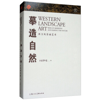 摹造自然：西方風景畫藝術 [Western Landscape Art：Ways of Observing and Shaping the Nature] pdf epub mobi 電子書 下載